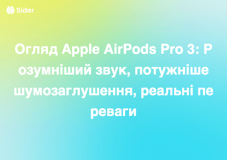 Огляд Apple AirPods Pro 3: Розумніший звук, потужніше шумозаглушення, реальні переваги