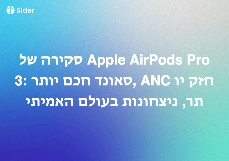 סקירה של Apple AirPods Pro 3: סאונד חכם יותר, ANC חזק יותר, ניצחונות בעולם האמיתי