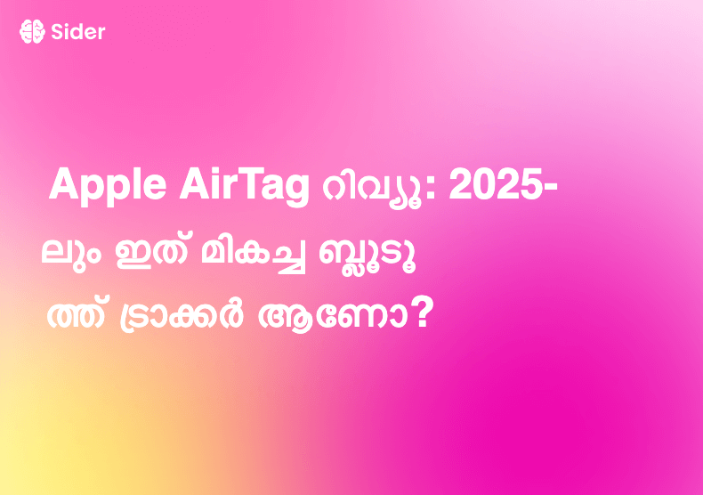 Apple AirTag റിവ്യൂ: 2025-ലും ഇത് മികച്ച ബ്ലൂടൂത്ത് ട്രാക്കർ ആണോ?