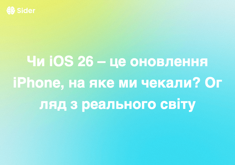 Чи iOS 26 – це оновлення iPhone, на яке ми чекали? Огляд з реального світу