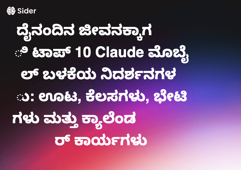 ದೈನಂದಿನ ಜೀವನಕ್ಕಾಗಿ ಟಾಪ್ 10 Claude ಮೊಬೈಲ್ ಬಳಕೆಯ ನಿದರ್ಶನಗಳು: ಊಟ, ಕೆಲಸಗಳು, ಭೇಟಿಗಳು ಮತ್ತು ಕ್ಯಾಲೆಂಡರ್ ಕಾರ್ಯಗಳು