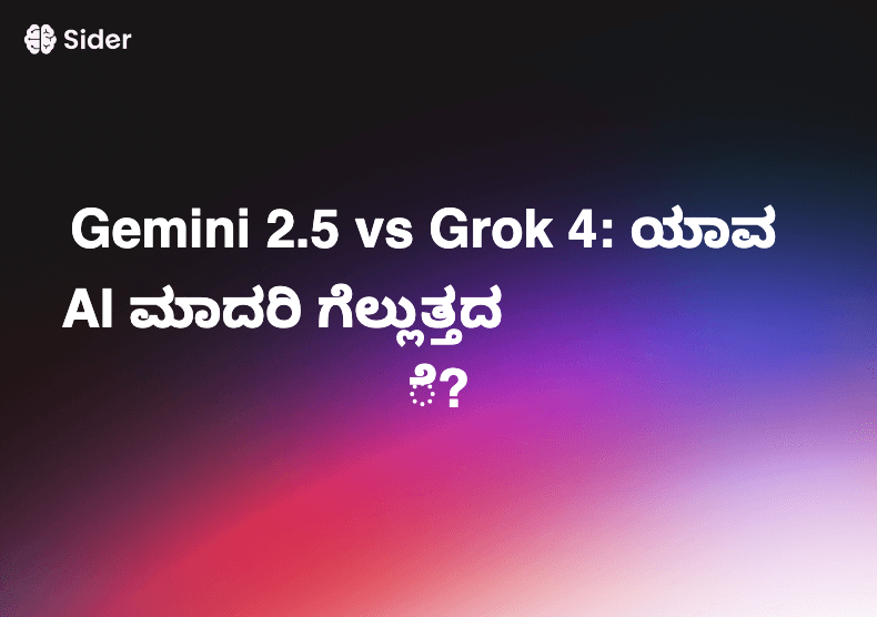 Gemini 2.5 vs Grok 4: ಯಾವ AI ಮಾದರಿ ಗೆಲ್ಲುತ್ತದೆ?
