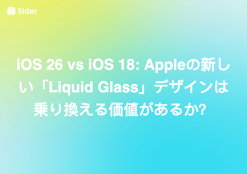 iOS 26 vs iOS 18: Appleの新しい「Liquid Glass」デザインは乗り換える価値があるか？