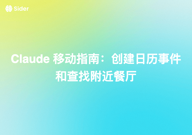 Claude 移动指南：创建日历事件和查找附近餐厅