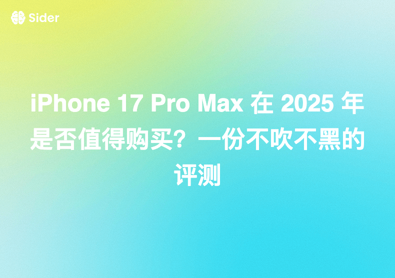 iPhone 17 Pro Max 在 2025 年是否值得购买？一份不吹不黑的评测