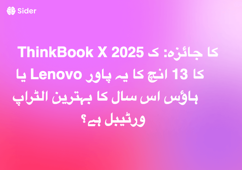 ThinkBook X 2025 کا جائزہ: کیا Lenovo کا 13 انچ کا یہ پاور ہاؤس اس سال کا بہترین الٹراپورٹیبل ہے؟