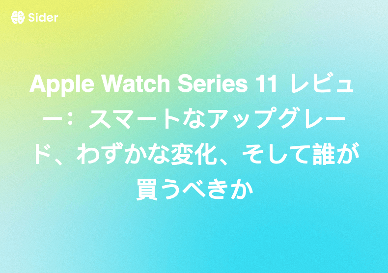 Apple Watch Series 11 レビュー：スマートなアップグレード、わずかな変化、そして誰が買うべきか