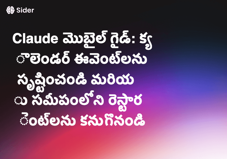Claude మొబైల్ గైడ్: క్యాలెండర్ ఈవెంట్‌లను సృష్టించండి మరియు సమీపంలోని రెస్టారెంట్‌లను కనుగొనండి