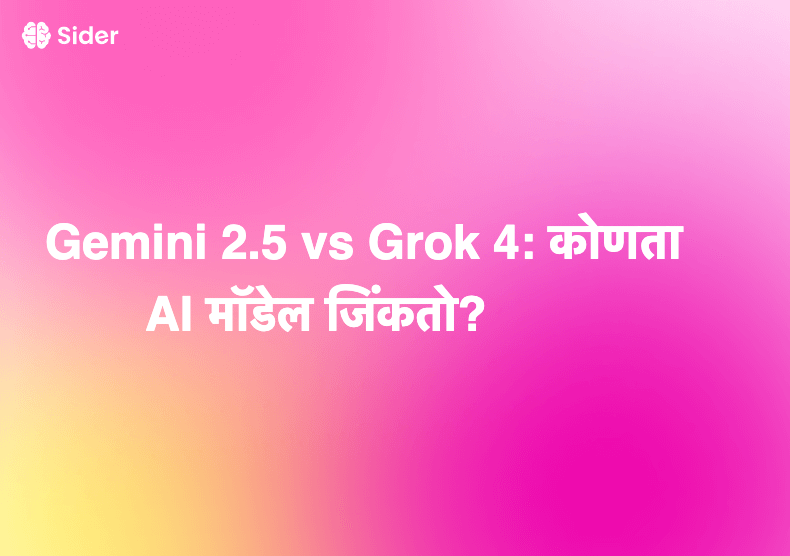 Gemini 2.5 vs Grok 4: कोणता AI मॉडेल जिंकतो?