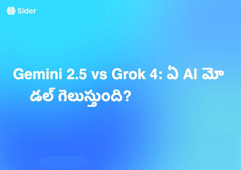 Gemini 2.5 vs Grok 4: ఏ AI మోడల్ గెలుస్తుంది?