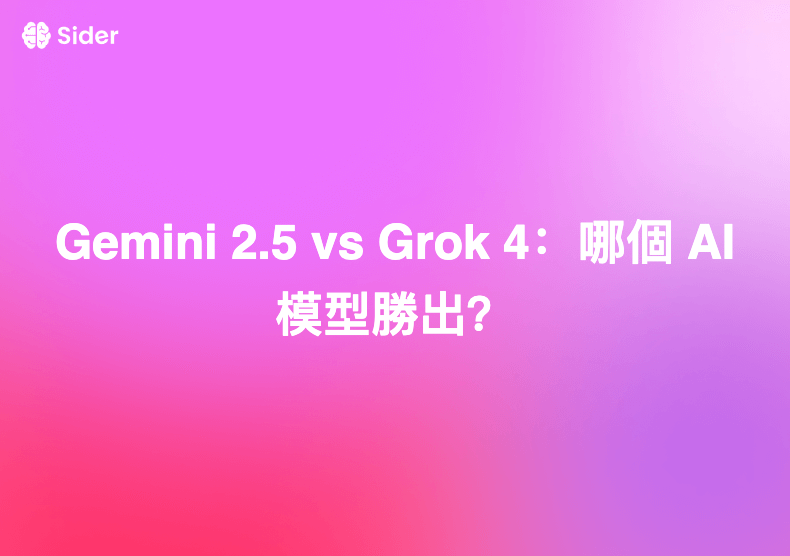 Gemini 2.5 vs Grok 4：哪個 AI 模型勝出？