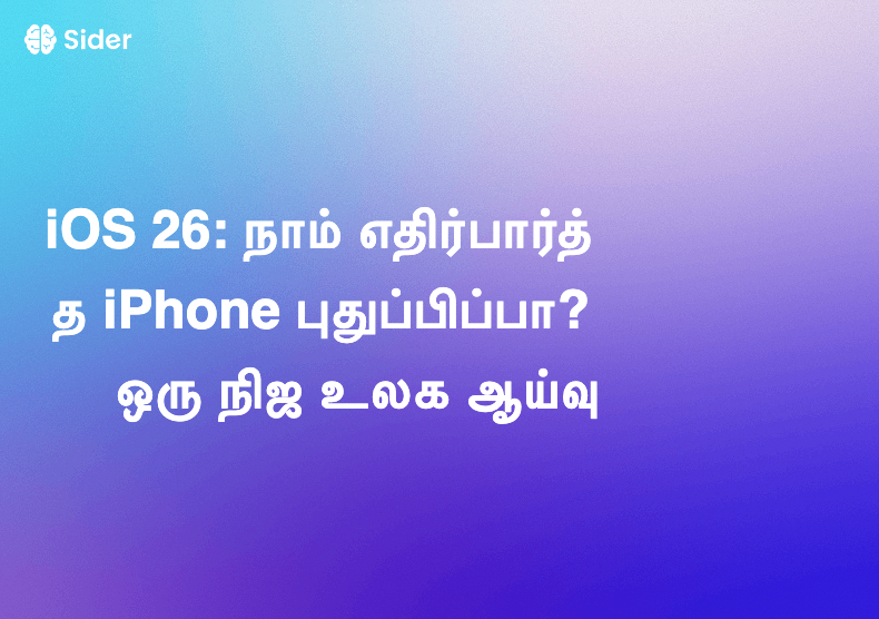 iOS 26: நாம் எதிர்பார்த்த iPhone புதுப்பிப்பா? ஒரு நிஜ உலக ஆய்வு