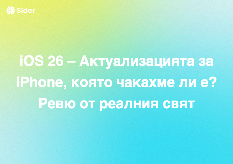 iOS 26 – Актуализацията за iPhone, която чакахме ли е? Ревю от реалния свят