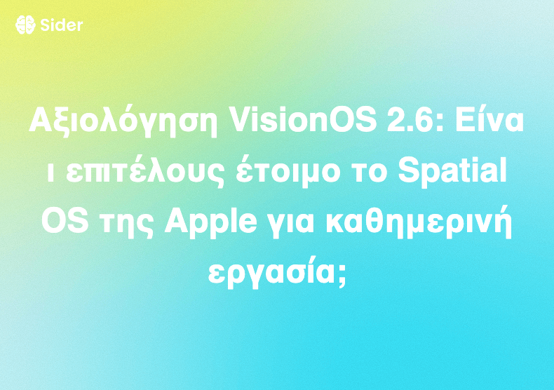 Αξιολόγηση VisionOS 2.6: Είναι επιτέλους έτοιμο το Spatial OS της Apple για καθημερινή εργασία;