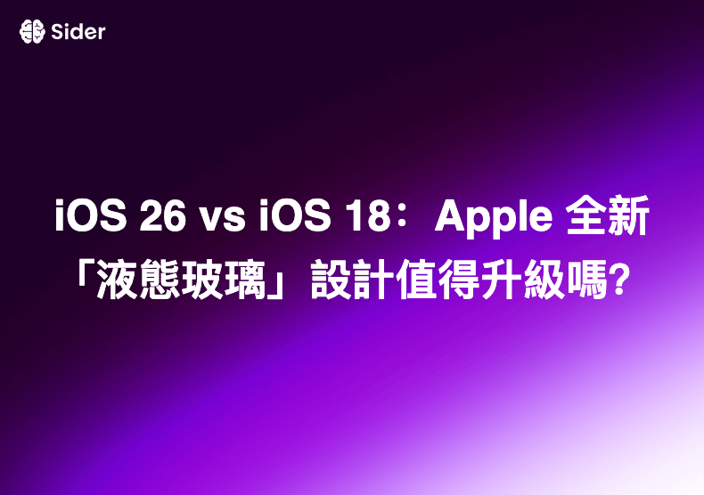 iOS 26 vs iOS 18：Apple 全新「液態玻璃」設計值得升級嗎？