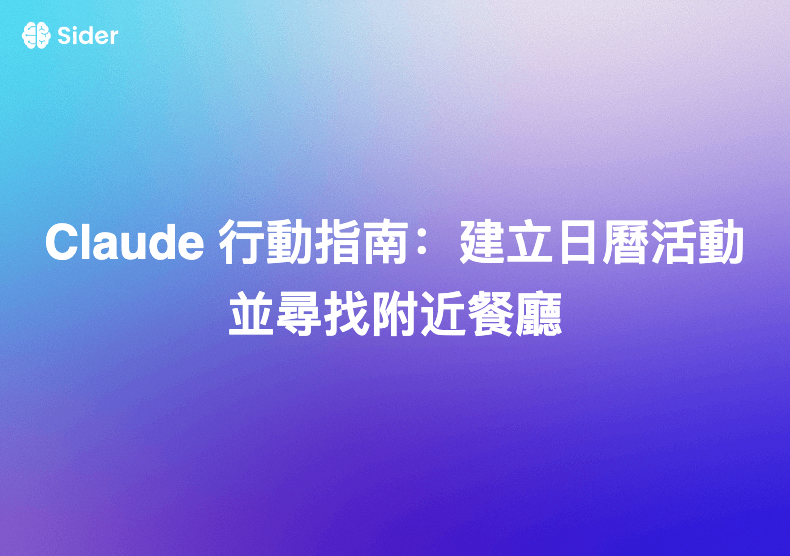 Claude 行動指南：建立日曆活動並尋找附近餐廳