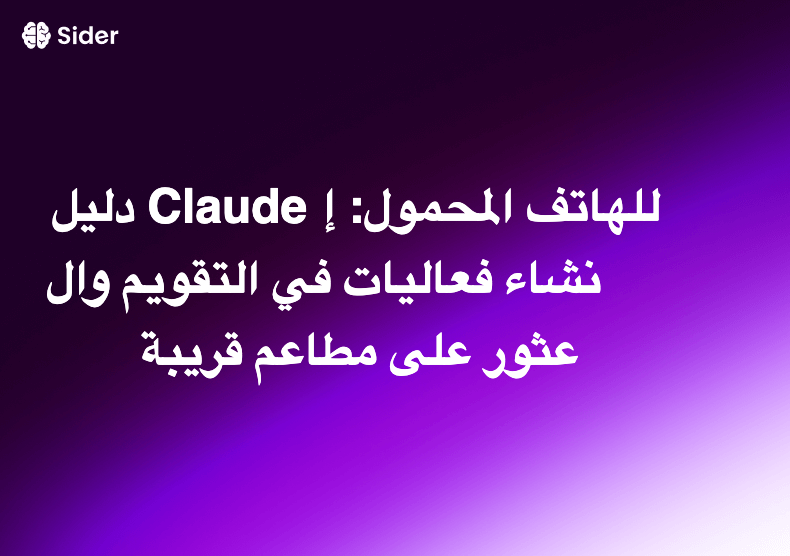 دليل Claude للهاتف المحمول: إنشاء فعاليات في التقويم والعثور على مطاعم قريبة