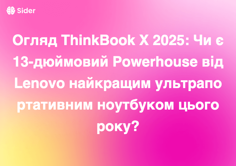 Огляд ThinkBook X 2025: Чи є 13-дюймовий Powerhouse від Lenovo найкращим ультрапортативним ноутбуком цього року?