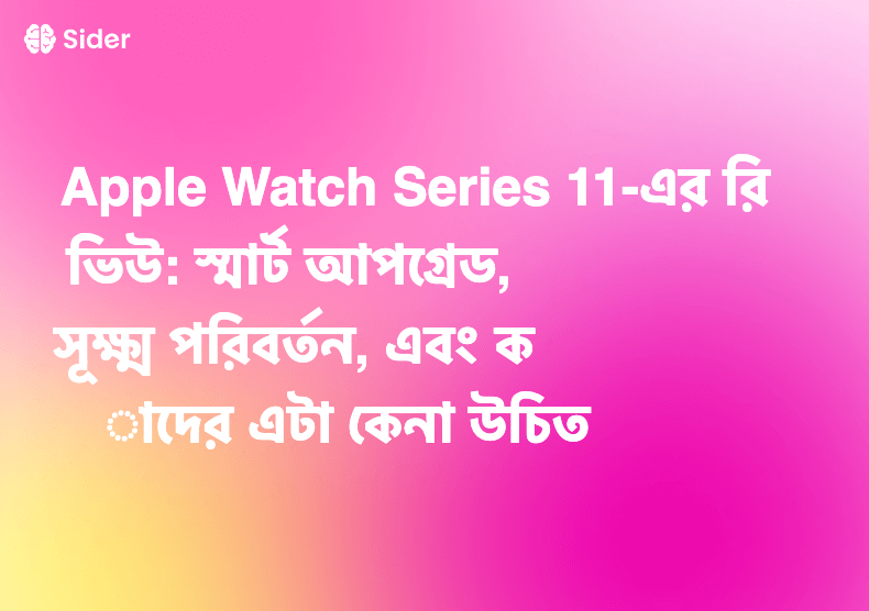 Apple Watch Series 11-এর রিভিউ: স্মার্ট আপগ্রেড, সূক্ষ্ম পরিবর্তন, এবং কাদের এটা কেনা উচিত