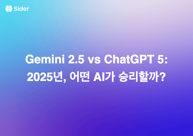 Gemini 2.5 vs ChatGPT 5: 2025년, 어떤 AI가 승리할까?