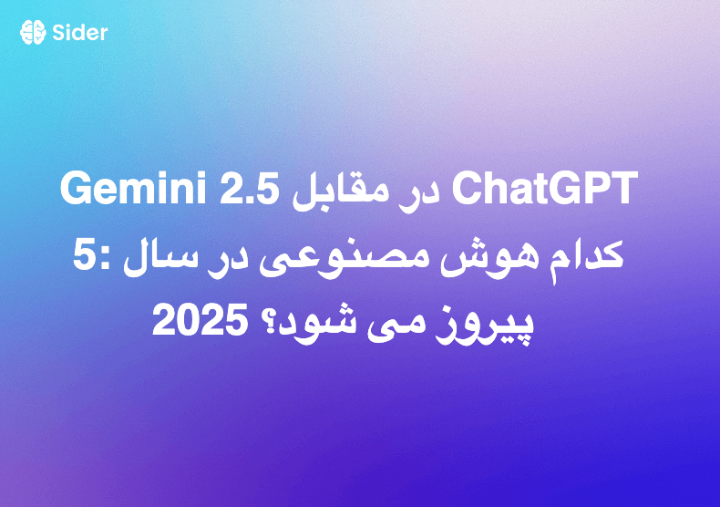 Gemini 2.5 در مقابل ChatGPT 5: کدام هوش مصنوعی در سال 2025 پیروز می شود؟