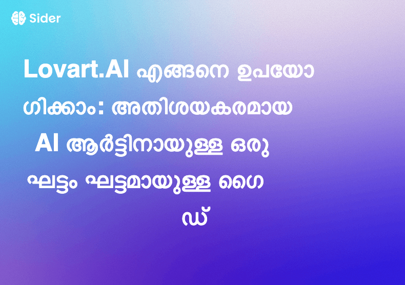 Lovart.AI എങ്ങനെ ഉപയോഗിക്കാം: അതിശയകരമായ AI ആർട്ടിനായുള്ള ഒരു ഘട്ടം ഘട്ടമായുള്ള ഗൈഡ്