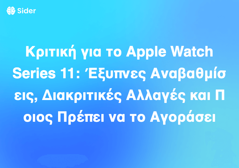 Κριτική για το Apple Watch Series 11: Έξυπνες Αναβαθμίσεις, Διακριτικές Αλλαγές και Ποιος Πρέπει να το Αγοράσει