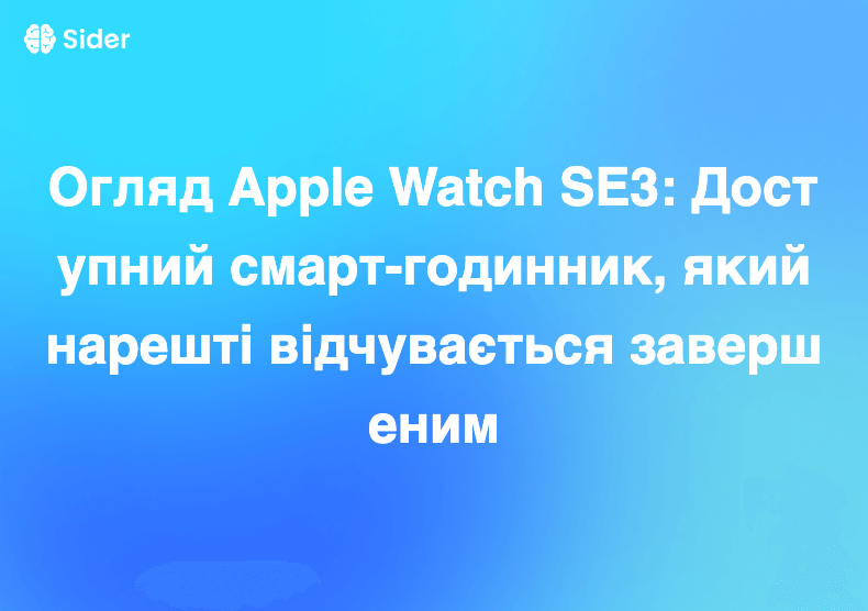 Огляд Apple Watch SE3: Доступний смарт-годинник, який нарешті відчувається завершеним