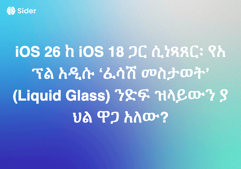 iOS 26 ከ iOS 18 ጋር ሲነጻጸር፡ የአፕል አዲሱ ‘ፈሳሽ መስታወት’ (Liquid Glass) ንድፍ ዝላይውን ያህል ዋጋ አለው?