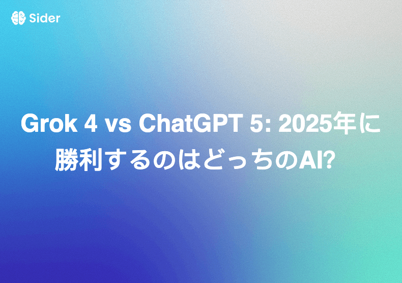 Grok 4 vs ChatGPT 5: 2025年に勝利するのはどっちのAI？