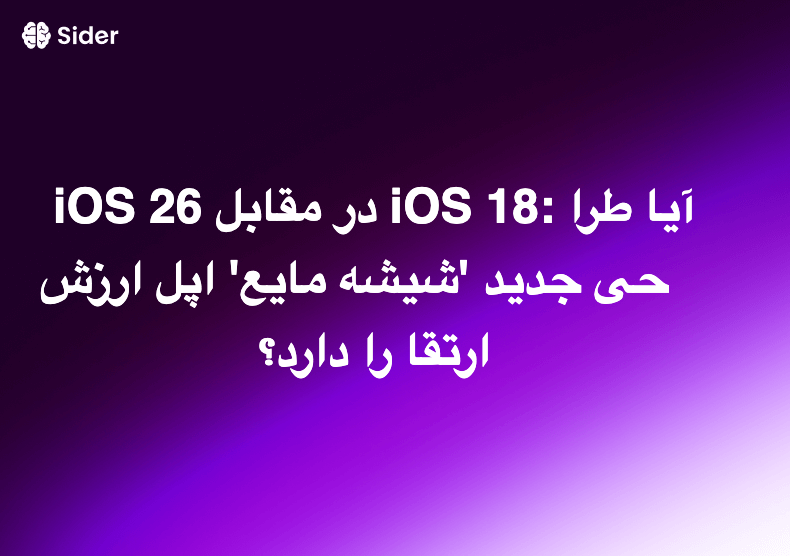 iOS 26 در مقابل iOS 18: آیا طراحی جدید 'شیشه مایع' اپل ارزش ارتقا را دارد؟