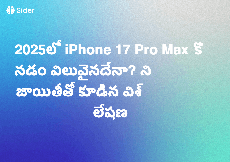 2025లో iPhone 17 Pro Max కొనడం విలువైనదేనా? నిజాయితీతో కూడిన విశ్లేషణ