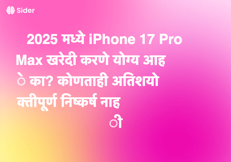 2025 मध्ये iPhone 17 Pro Max खरेदी करणे योग्य आहे का? कोणताही अतिशयोक्तीपूर्ण निष्कर्ष नाही