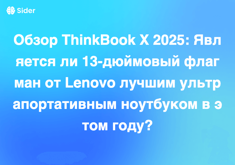 Обзор ThinkBook X 2025: Является ли 13-дюймовый флагман от Lenovo лучшим ультрапортативным ноутбуком в этом году?