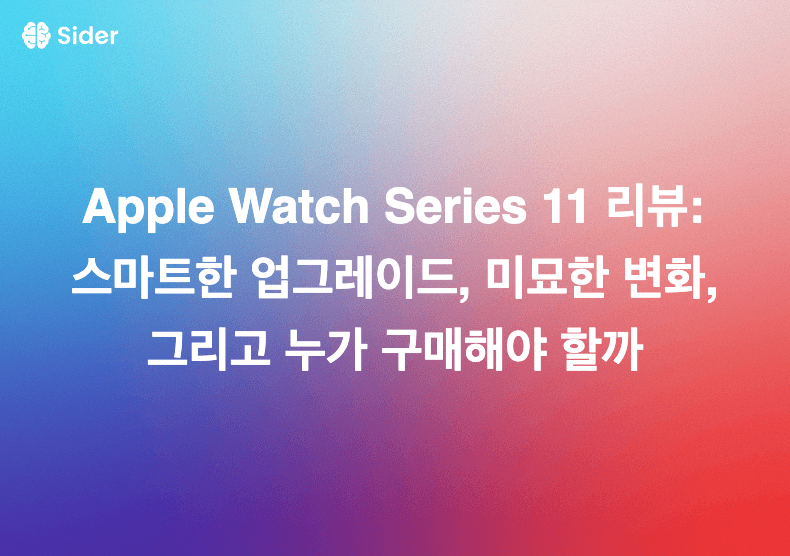 Apple Watch Series 11 리뷰: 스마트한 업그레이드, 미묘한 변화, 그리고 누가 구매해야 할까