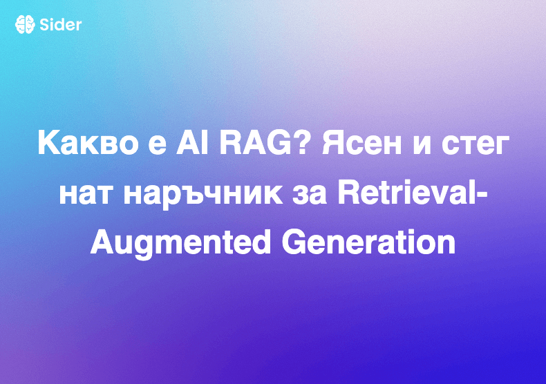 Какво е AI RAG? Ясен и стегнат наръчник за Retrieval-Augmented Generation