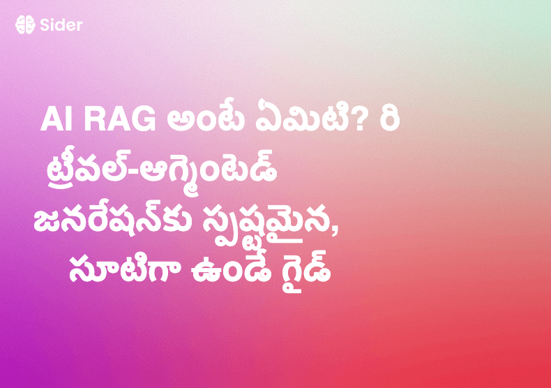 AI RAG అంటే ఏమిటి? రిట్రీవల్-ఆగ్మెంటెడ్ జనరేషన్‌కు స్పష్టమైన, సూటిగా ఉండే గైడ్