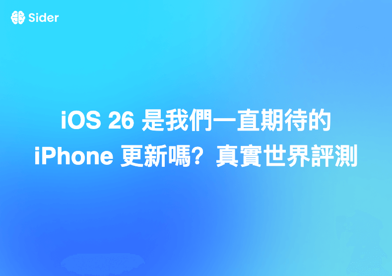 iOS 26 是我們一直期待的 iPhone 更新嗎？真實世界評測