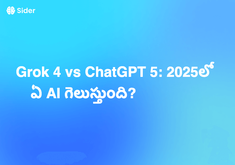 Grok 4 vs ChatGPT 5: 2025లో ఏ AI గెలుస్తుంది?