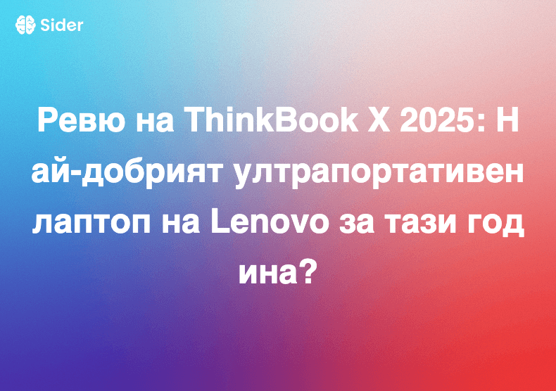 Ревю на ThinkBook X 2025: Най-добрият ултрапортативен лаптоп на Lenovo за тази година?