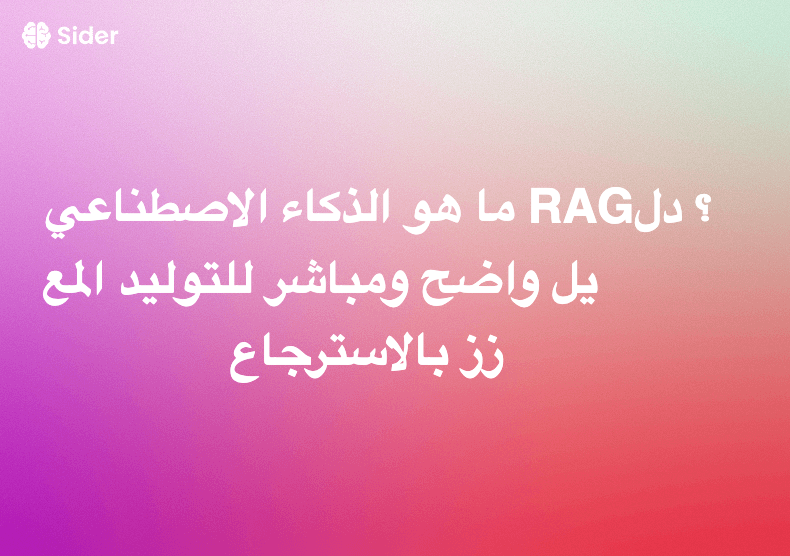 ما هو الذكاء الاصطناعي RAG؟ دليل واضح ومباشر للتوليد المعزز بالاسترجاع