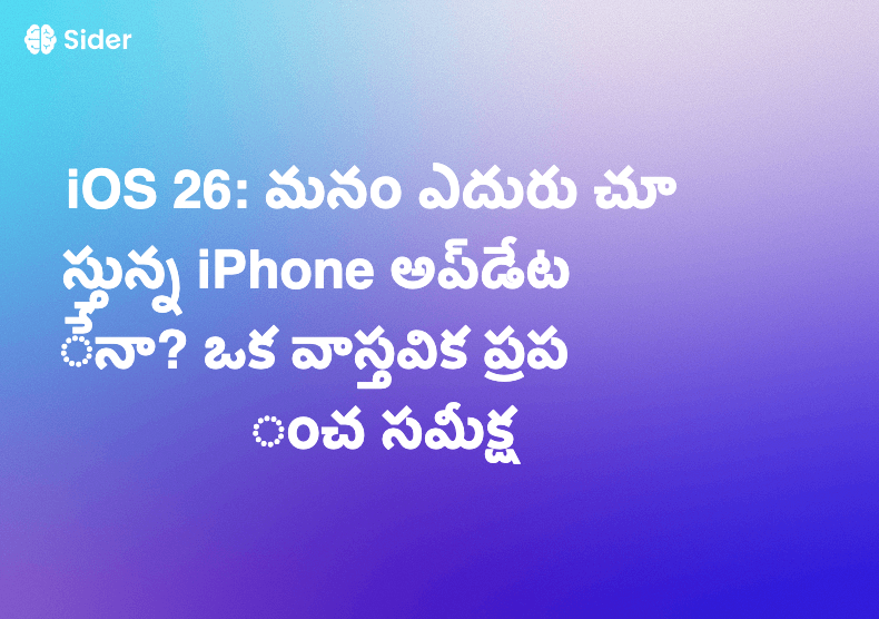 iOS 26: మనం ఎదురు చూస్తున్న iPhone అప్‌డేటేనా? ఒక వాస్తవిక ప్రపంచ సమీక్ష