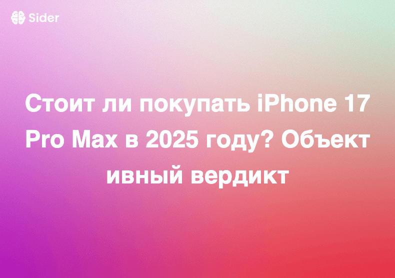 Стоит ли покупать iPhone 17 Pro Max в 2025 году? Объективный вердикт