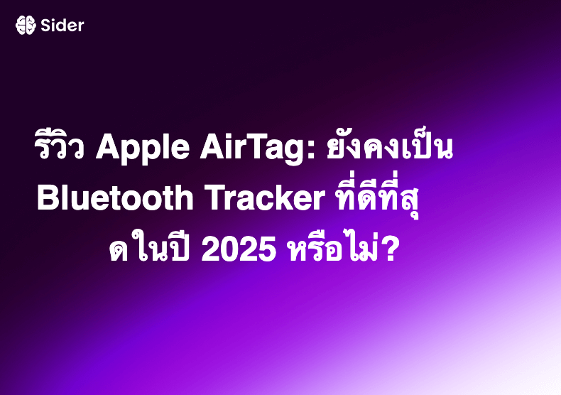 รีวิว Apple AirTag: ยังคงเป็น Bluetooth Tracker ที่ดีที่สุดในปี 2025 หรือไม่?
