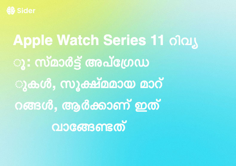 Apple Watch Series 11 റിവ്യൂ: സ്മാർട്ട് അപ്‌ഗ്രേഡുകൾ, സൂക്ഷ്മമായ മാറ്റങ്ങൾ, ആർക്കാണ് ഇത് വാങ്ങേണ്ടത്