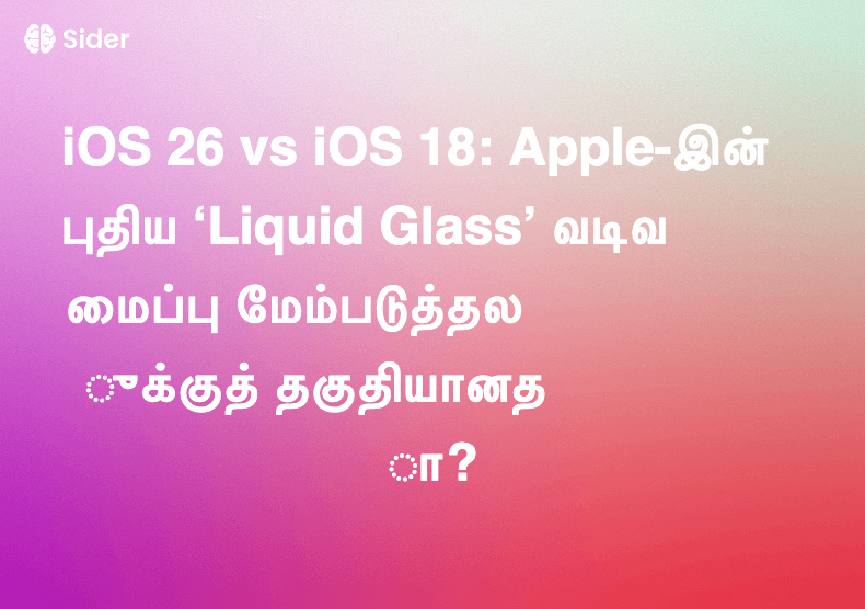 iOS 26 vs iOS 18: Apple-இன் புதிய ‘Liquid Glass’ வடிவமைப்பு மேம்படுத்தலுக்குத் தகுதியானதா?