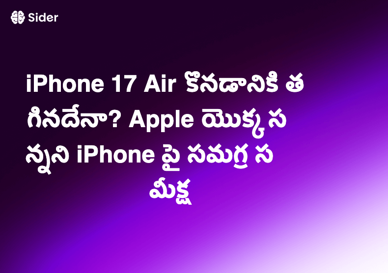 iPhone 17 Air కొనడానికి తగినదేనా? Apple యొక్క సన్నని iPhone పై సమగ్ర సమీక్ష