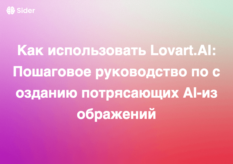 Как использовать Lovart.AI: Пошаговое руководство по созданию потрясающих AI-изображений