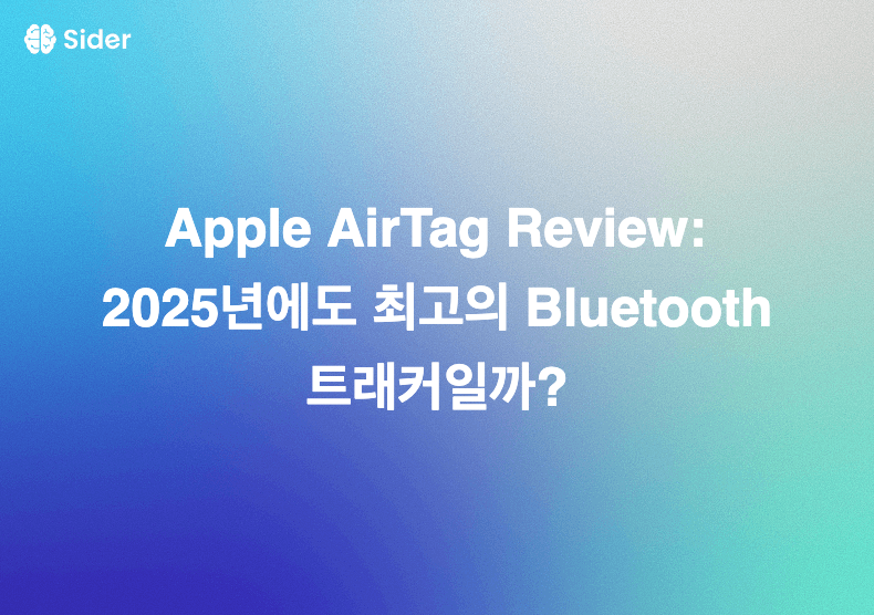 Apple AirTag Review: 2025년에도 최고의 Bluetooth 트래커일까?