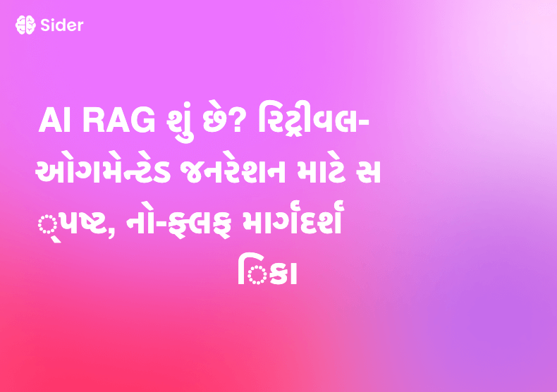 AI RAG શું છે? રિટ્રીવલ-ઓગમેન્ટેડ જનરેશન માટે સ્પષ્ટ, નો-ફ્લફ માર્ગદર્શિકા